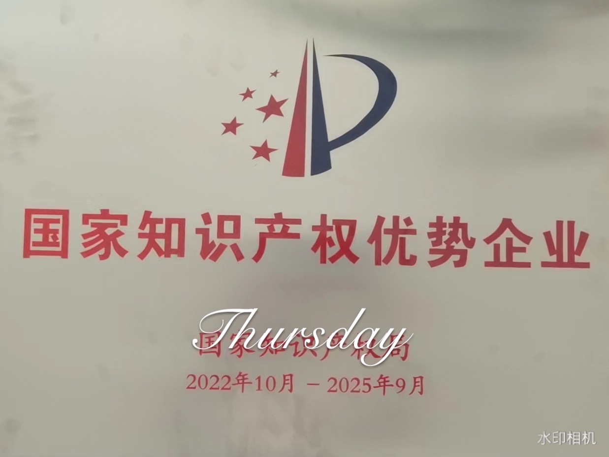 恭賀我司獲得國家知識產權優勢企業