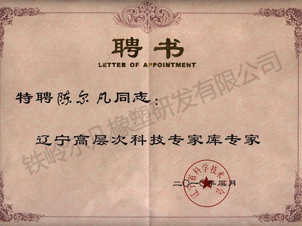 遼寧科技專家?guī)?聘書(shū)