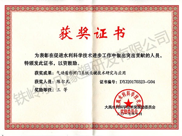2017大禹水利科技獎三等獎（氣動盾形閘門系統）