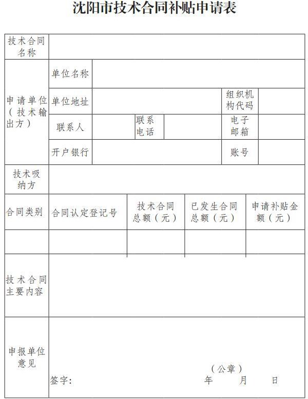 市科技局關于印發《沈陽市技術合同補貼實施細則》的通知(沈科發〔2019〕24 號)